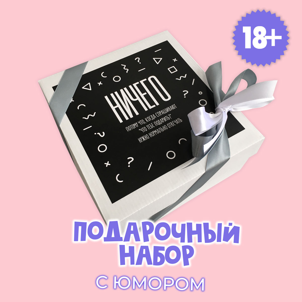 картинка Подарочный набор с юмором "НИЧЕГО" от магазина Dreambox